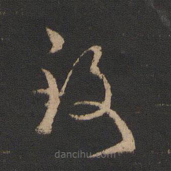 王羲之寫的草書致