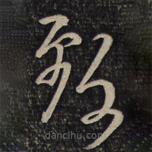 林逋寫的草書致