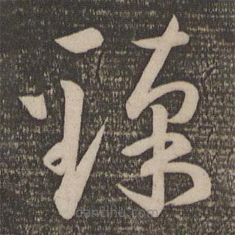 孫過(guò)庭寫的草書臻