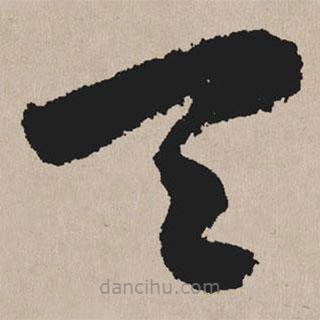 祝允明写的草书天