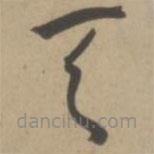 王宠写的草书天