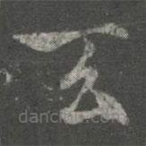 张芝写的草书天