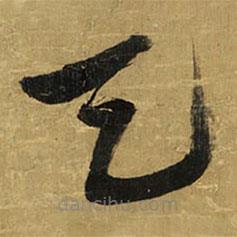 王铎写的草书天