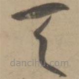 王宠写的草书天