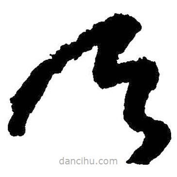 王鐸寫的草書天