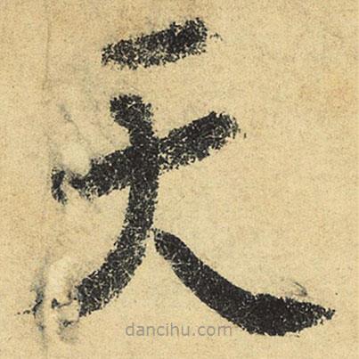 陸游寫的草書天