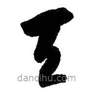 智永写的草书天