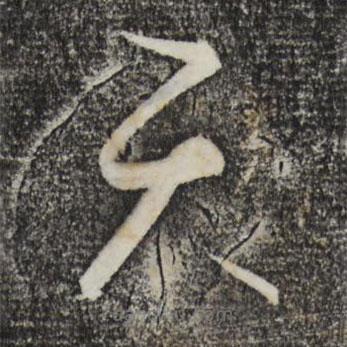 饒介寫的草書天