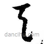 朱耷写的草书天