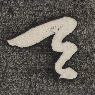 卢象升写的草书天