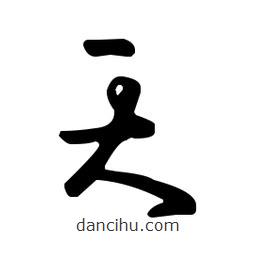 王羲之寫的草書天