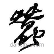 何紹基寫的草書蠶