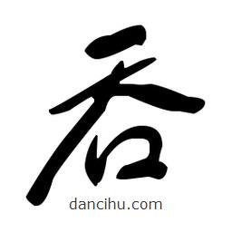 于右任寫的草書吞