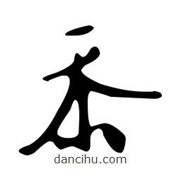 文征明寫的草書忝