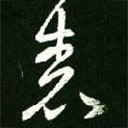 王羲之寫的草書表