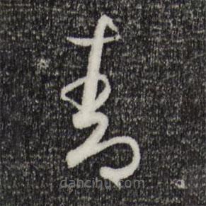 孫過(guò)庭寫(xiě)的草書(shū)青