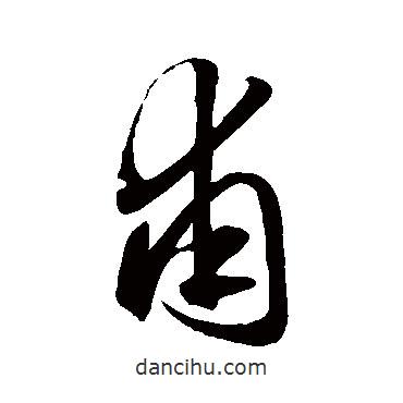 趙子昂寫的草書甫