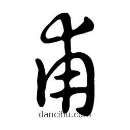王羲之寫的草書甫