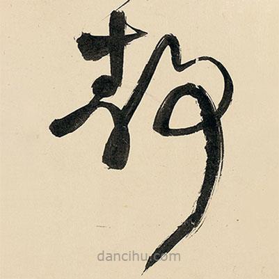 王铎写的草书静