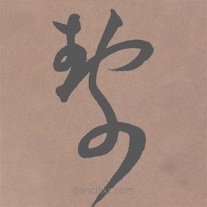 王寵寫的草書靜