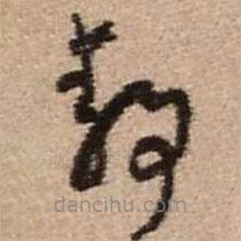 王铎写的草书静