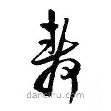 王铎写的草书静