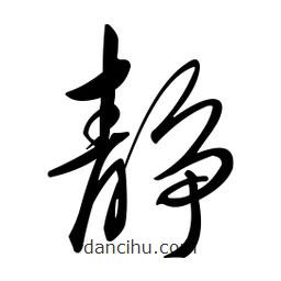 黄彰任写的草书静