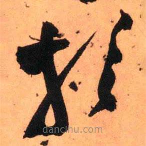 王鐸寫的草書于