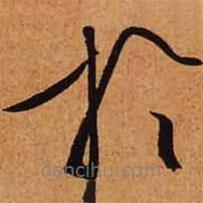 文征明寫的草書于