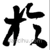 趙之謙寫的草書于