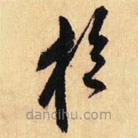 鮮于樞寫的草書于
