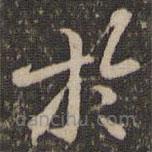 褚遂良写的草书于