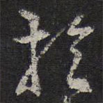 李应祯写的草书于