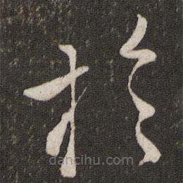 李常寫的草書于
