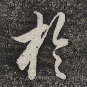 管道升写的草书于