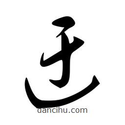 李洤寫的草書迂