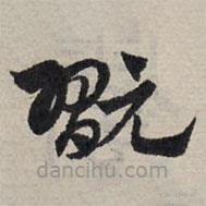 趙孟頫寫的草書玩