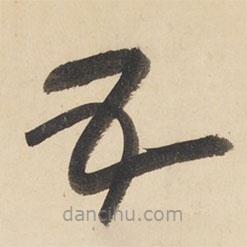 黄庭坚写的草书五