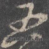 顏真卿寫的草書五