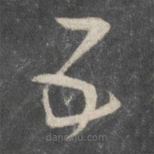 杨凝式写的草书五