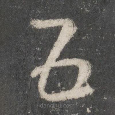 王羲之写的草书五