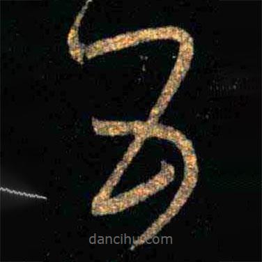 王羲之写的草书五