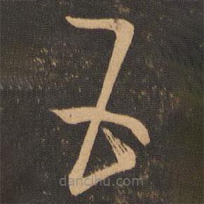 王羲之寫(xiě)的草書(shū)五