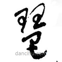 吳昌碩寫的草書琶