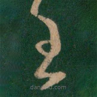 王羲之寫的草書王