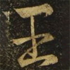 王导写的草书王