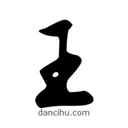 文征明寫的草書王