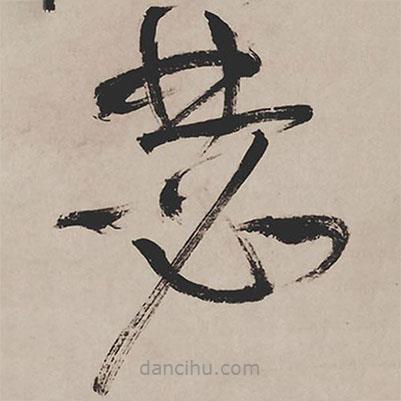 祝允明寫的草書瑟