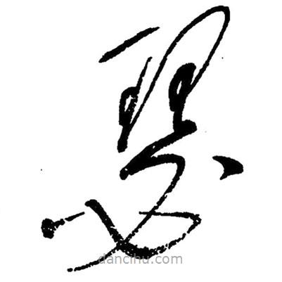 草書瑟