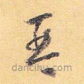 怀素写的草书琴